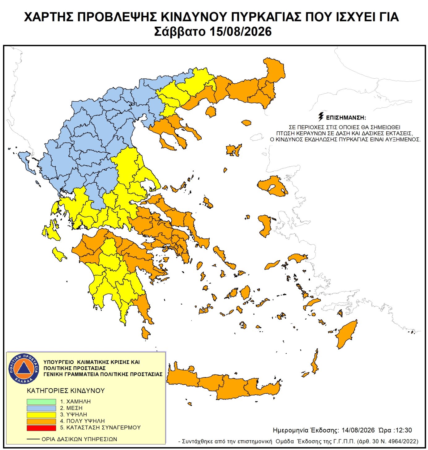 Χάρτης πρόβλεψης κινδύνου πυρκαγιάς – 15/08/2026