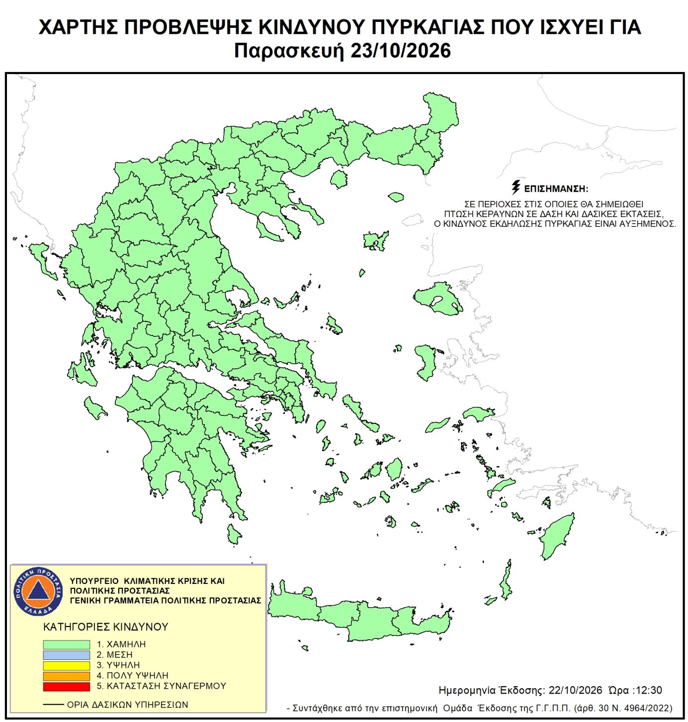 Χάρτης πρόβλεψης κινδύνου πυρκαγιάς – 23/10/2026